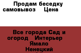 Продам беседку ,самовывоз  › Цена ­ 30 000 - Все города Сад и огород » Интерьер   . Ямало-Ненецкий АО,Салехард г.